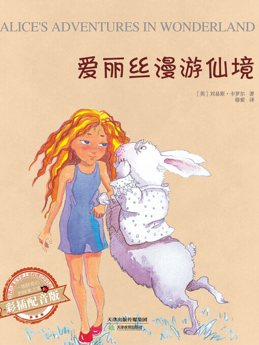 Title details for 爱丽丝漫游仙境 by 刘易斯·卡罗尔 - Available